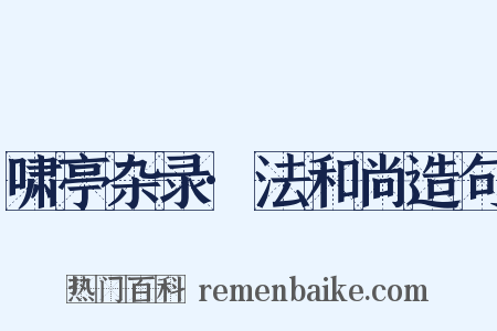 啸亭杂录·法和尚造句是什么意思的图片